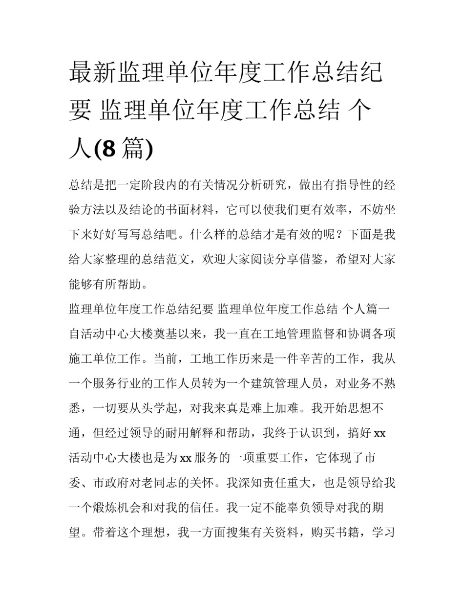 最新监理单位年度工作总结纪要 监理单位年度工作总结 个人(8篇)_第1页