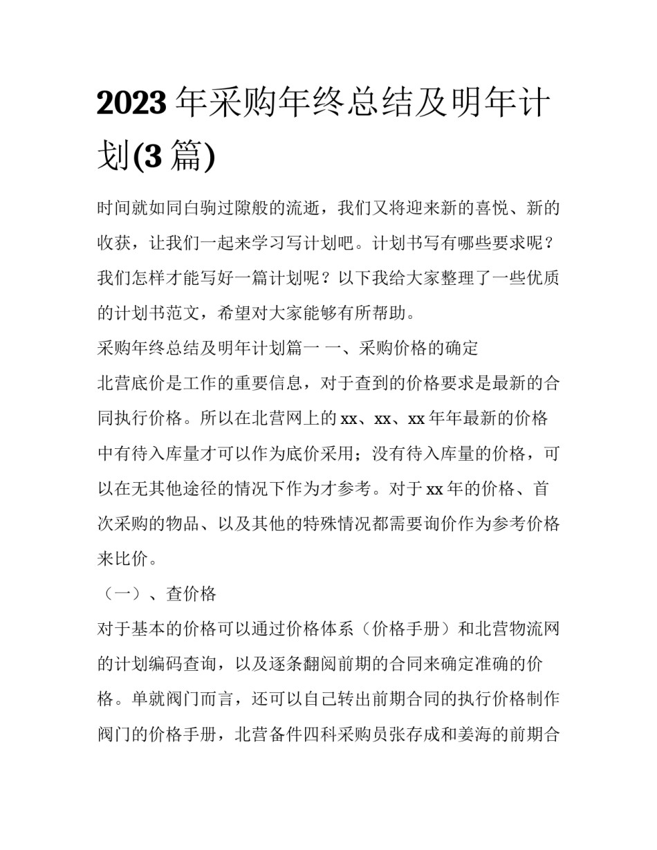 2023年采购年终总结及明年计划(3篇)_第1页