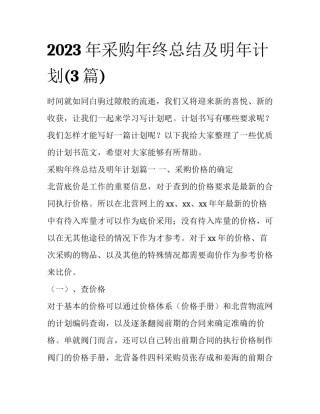 2023年采购年终总结及明年计划(3篇)