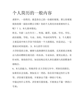 个人简历的一般内容