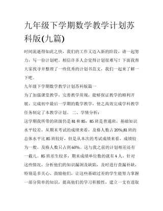 九年级下学期数学教学计划苏科版(九篇)