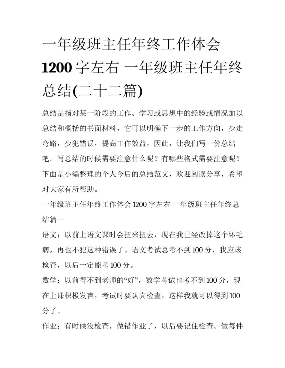 一年级班主任年终工作体会1200字左右 一年级班主任年终总结(二十二篇)_第1页