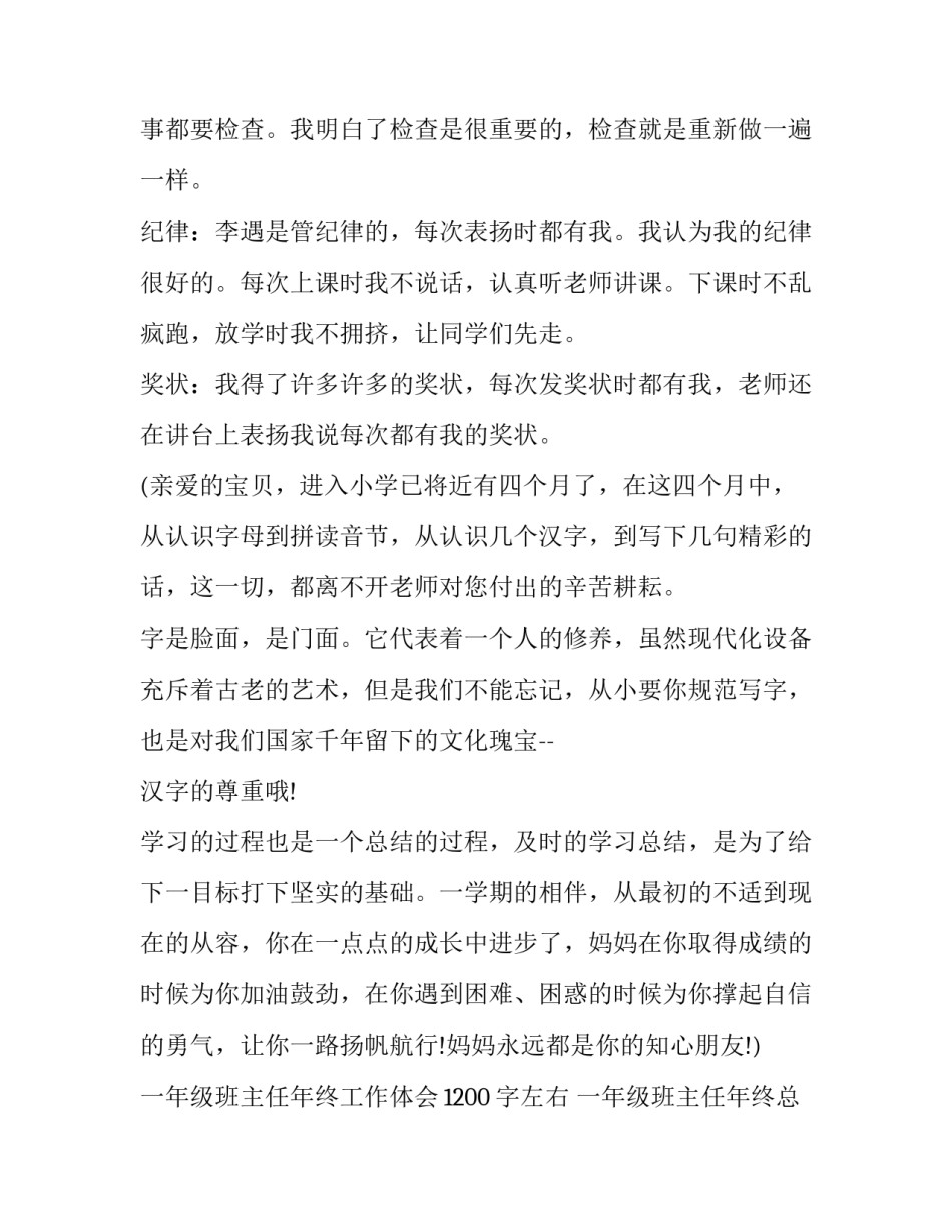 一年级班主任年终工作体会1200字左右 一年级班主任年终总结(二十二篇)_第2页