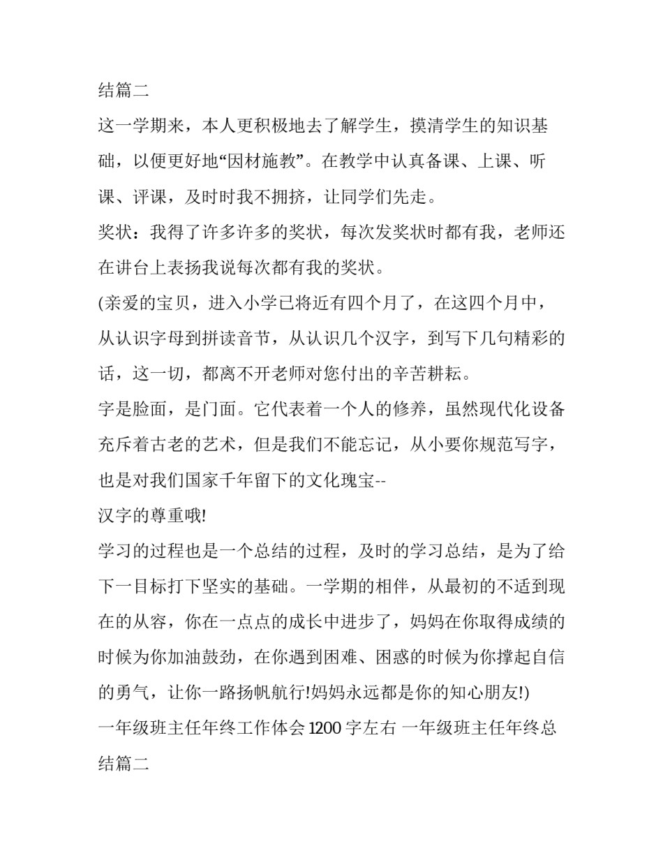 一年级班主任年终工作体会1200字左右 一年级班主任年终总结(二十二篇)_第3页