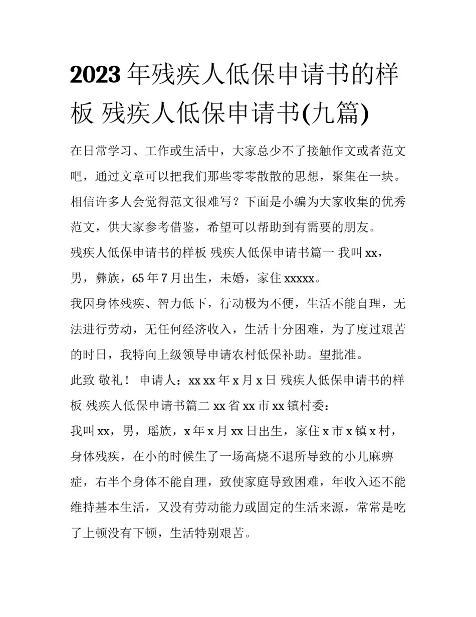 2023年残疾人低保申请书的样板 残疾人低保申请书(九篇)_第1页