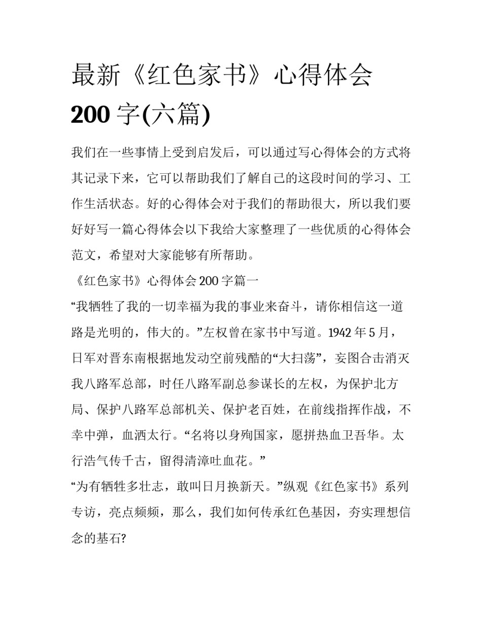 最新《红色家书》心得体会200字(六篇)_第1页