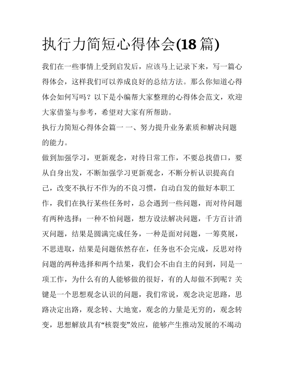 执行力简短心得体会(18篇)_第1页