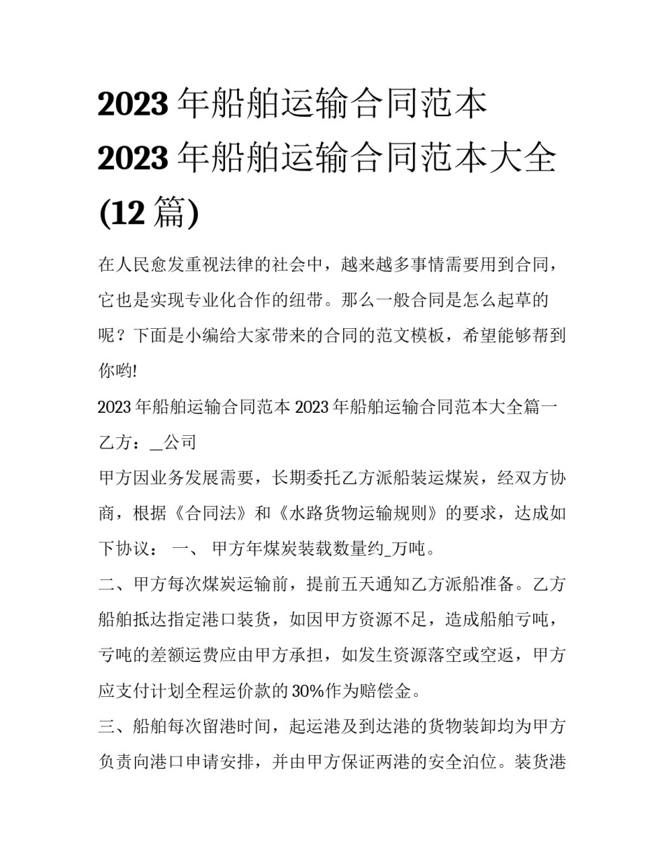 2023年船舶运输合同范本 2023年船舶运输合同范本大全(12篇)_第1页