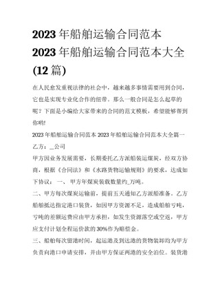 2023年船舶运输合同范本 2023年船舶运输合同范本大全(12篇)