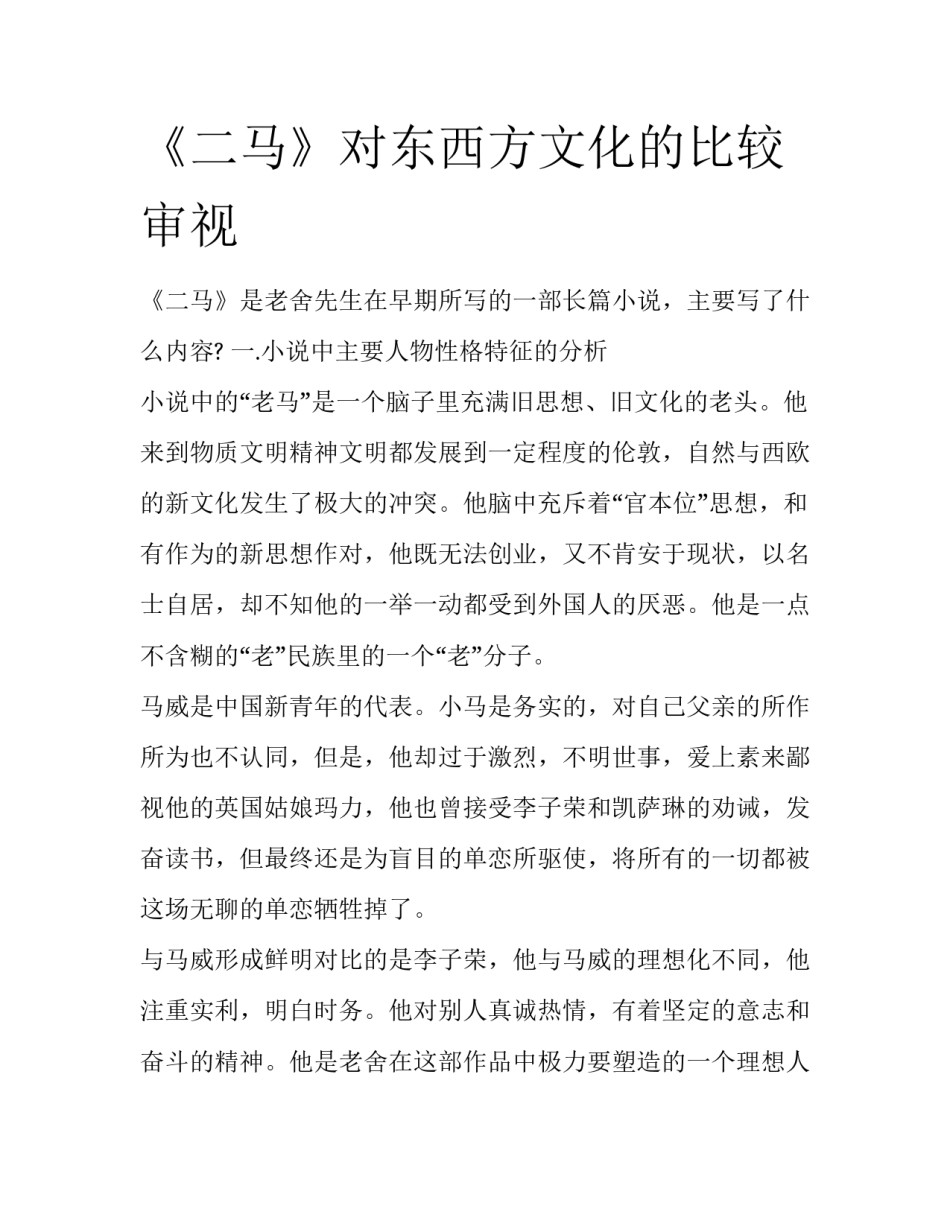 《二马》对东西方文化的比较审视_第1页