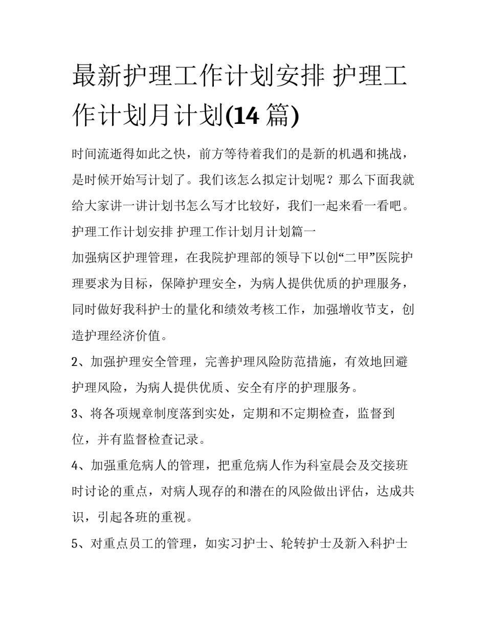 最新护理工作计划安排 护理工作计划月计划(14篇)_第1页