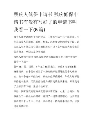残疾人低保申请书 残疾低保申请书有没有写好了的申请书叫我看一下(5篇)