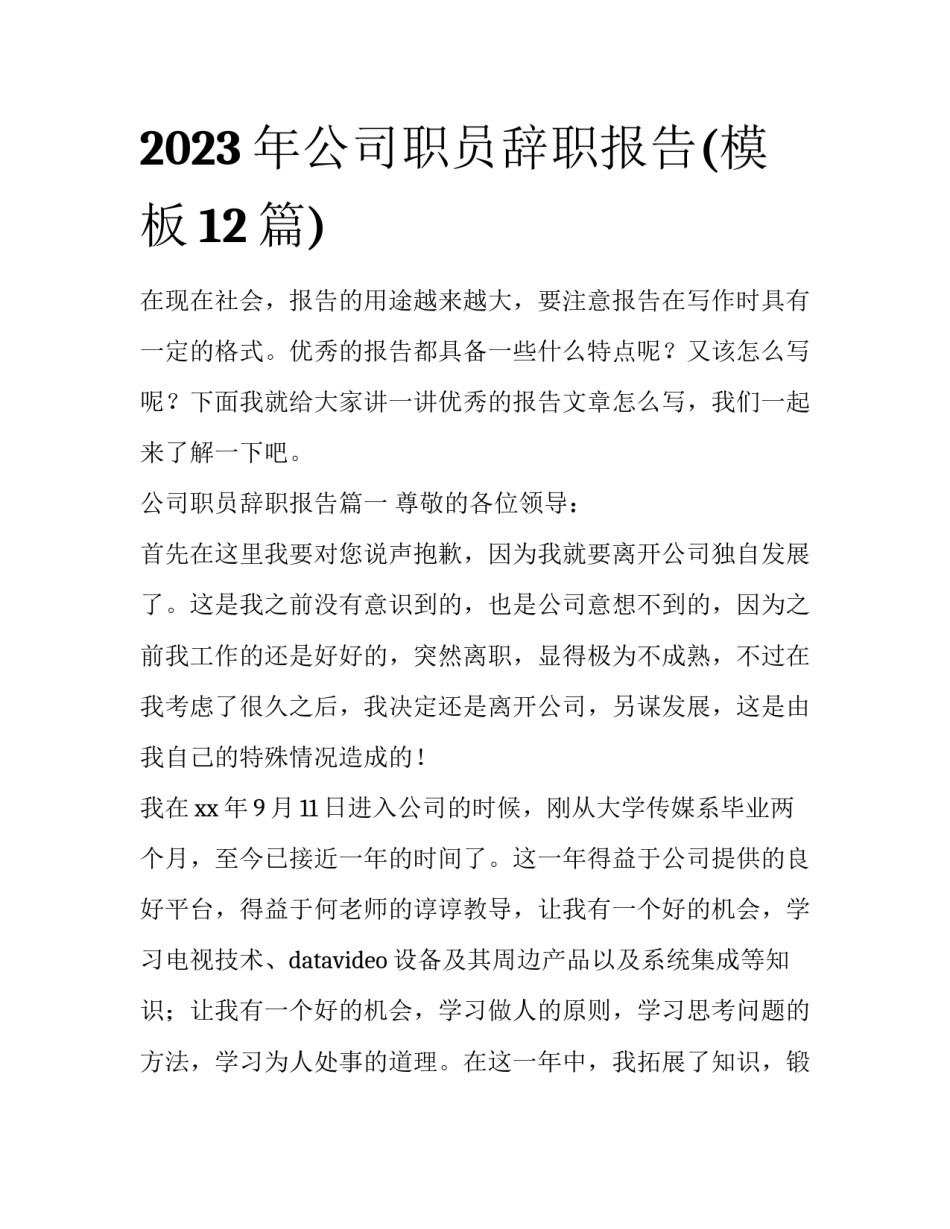 2023年公司职员辞职报告(模板12篇)_第1页