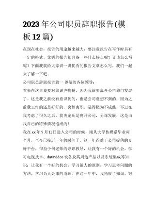 2023年公司职员辞职报告(模板12篇)