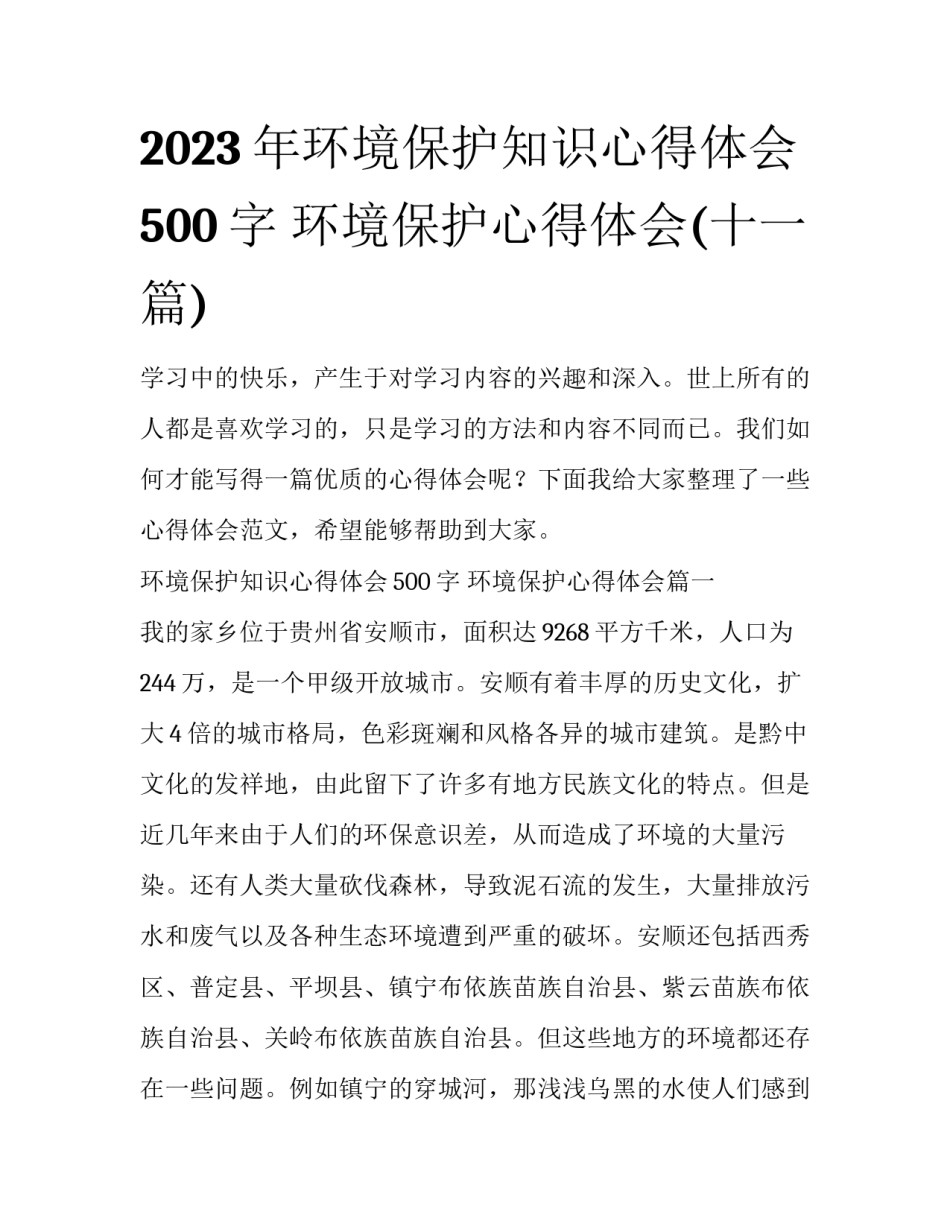 2023年环境保护知识心得体会500字 环境保护心得体会(十一篇)_第1页