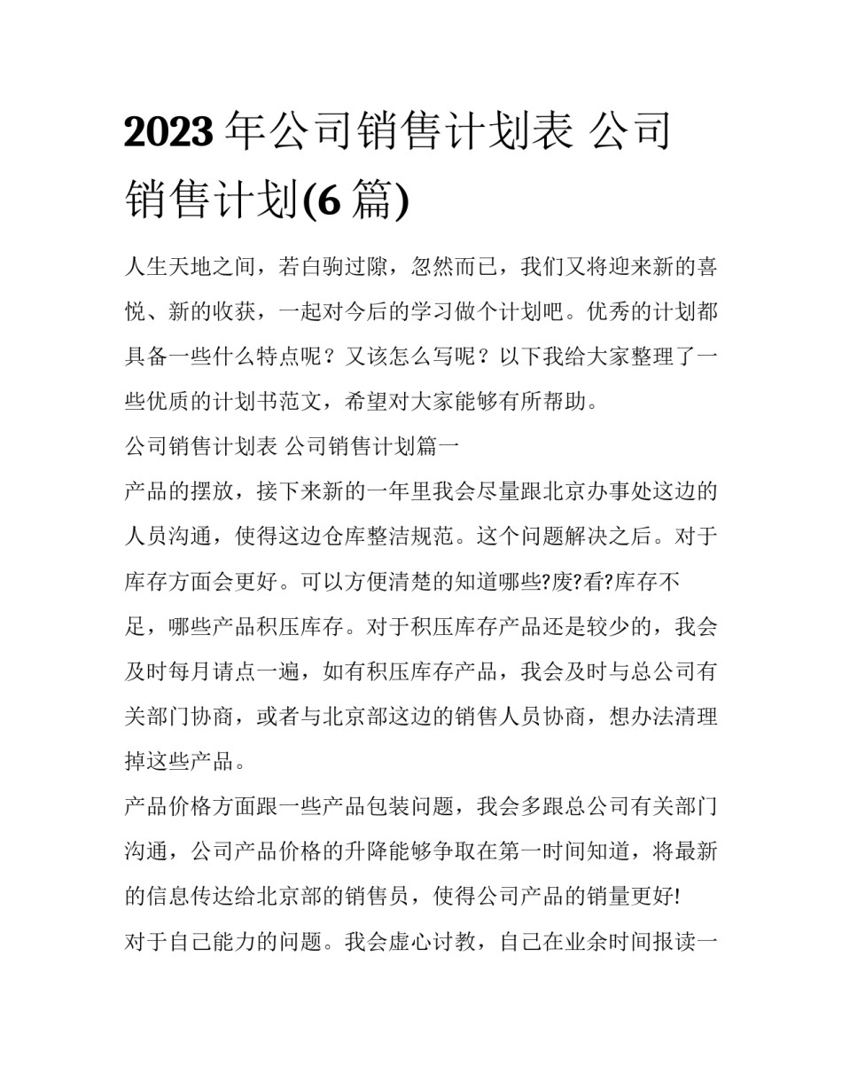 2023年公司销售计划表 公司销售计划(6篇)_第1页