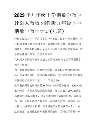 2023年九年级下学期数学教学计划人教版 湘教版九年级下学期数学教学计划(九篇)