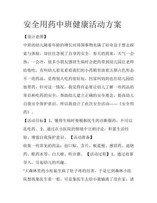 安全用药中班健康活动方案