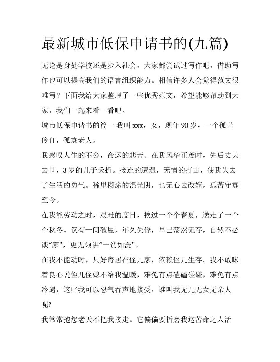 最新城市低保申请书的(九篇)_第1页
