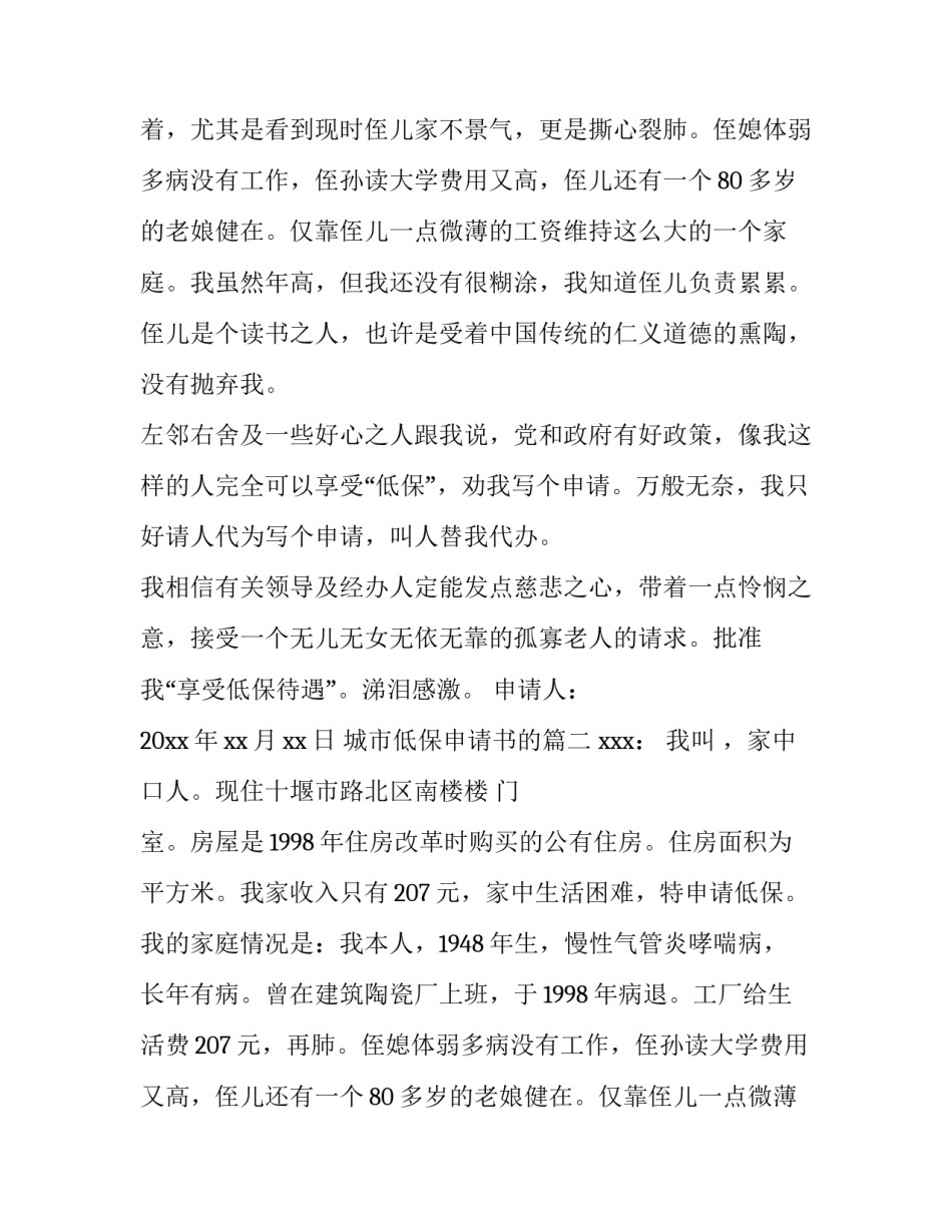 最新城市低保申请书的(九篇)_第2页