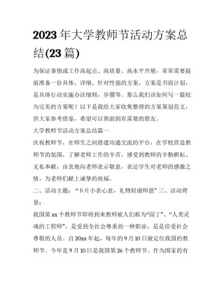 2023年大学教师节活动方案总结(23篇)