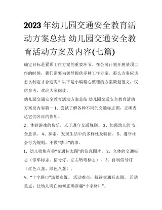 2023年幼儿园交通安全教育活动方案总结 幼儿园交通安全教育活动方案及内容(七篇)