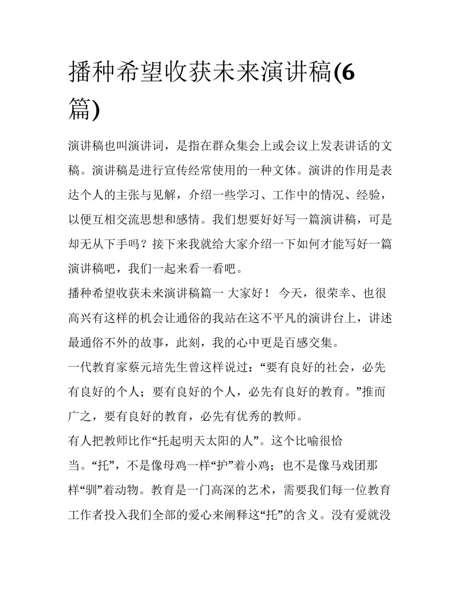 播种希望收获未来演讲稿(6篇)_第1页