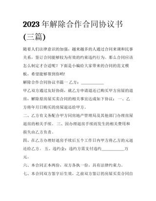 2023年解除合作合同协议书(三篇)