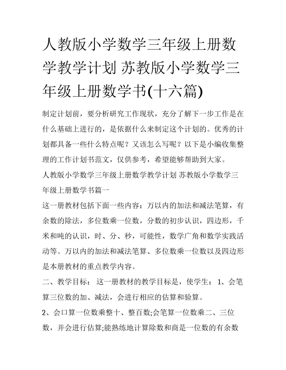 人教版小学数学三年级上册数学教学计划 苏教版小学数学三年级上册数学书(十六篇)_第1页