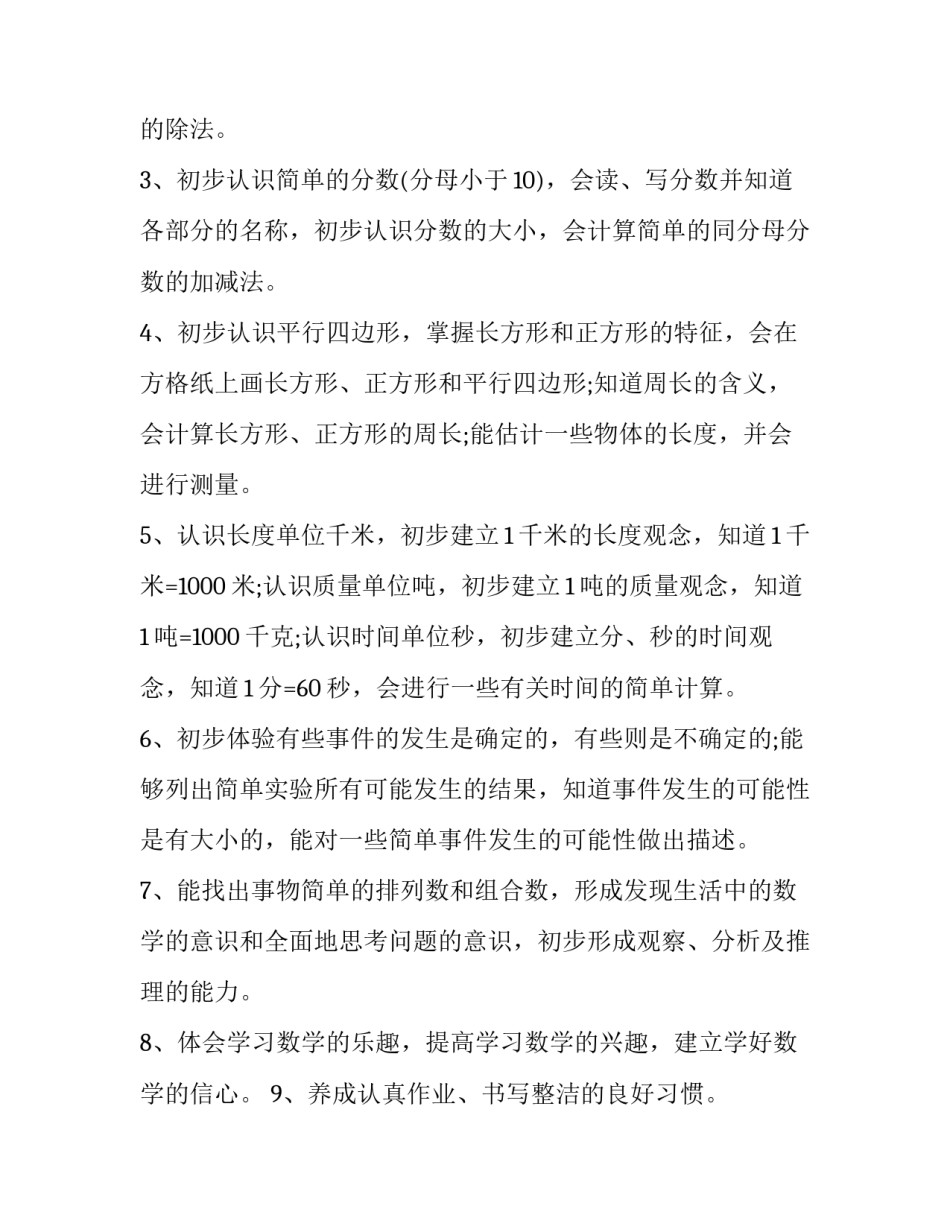 人教版小学数学三年级上册数学教学计划 苏教版小学数学三年级上册数学书(十六篇)_第2页