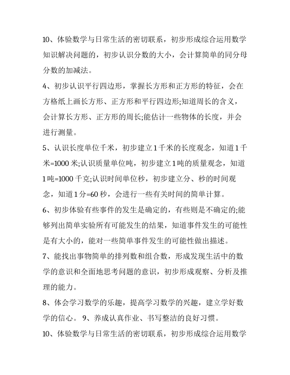 人教版小学数学三年级上册数学教学计划 苏教版小学数学三年级上册数学书(十六篇)_第3页