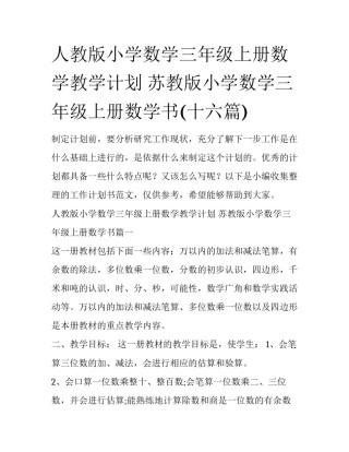 人教版小学数学三年级上册数学教学计划 苏教版小学数学三年级上册数学书(十六篇)