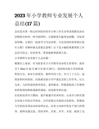 2023年小学教师专业发展个人总结(17篇)