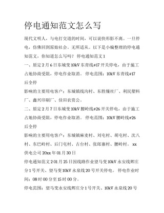 停电通知范文怎么写