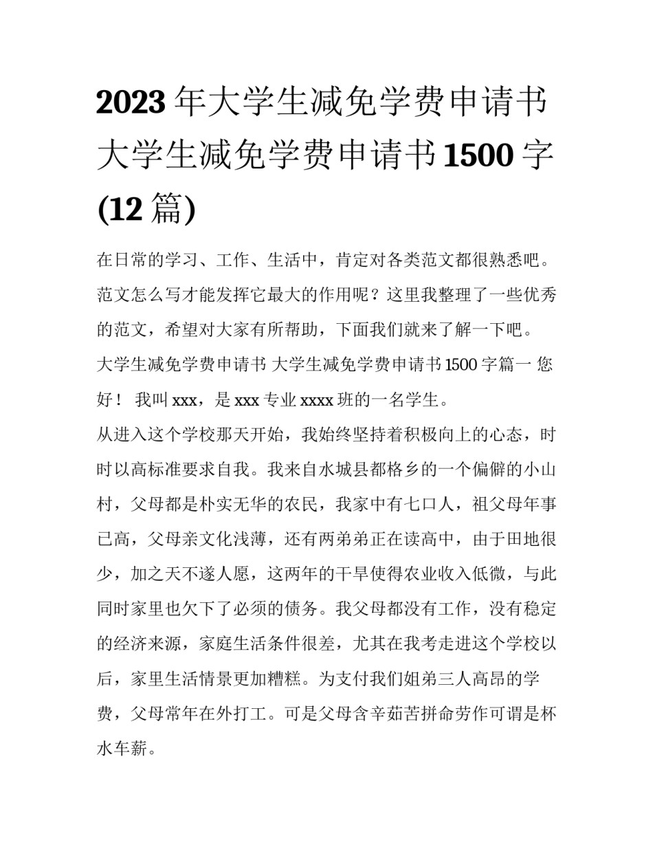 2023年大学生减免学费申请书 大学生减免学费申请书1500字(12篇)_第1页
