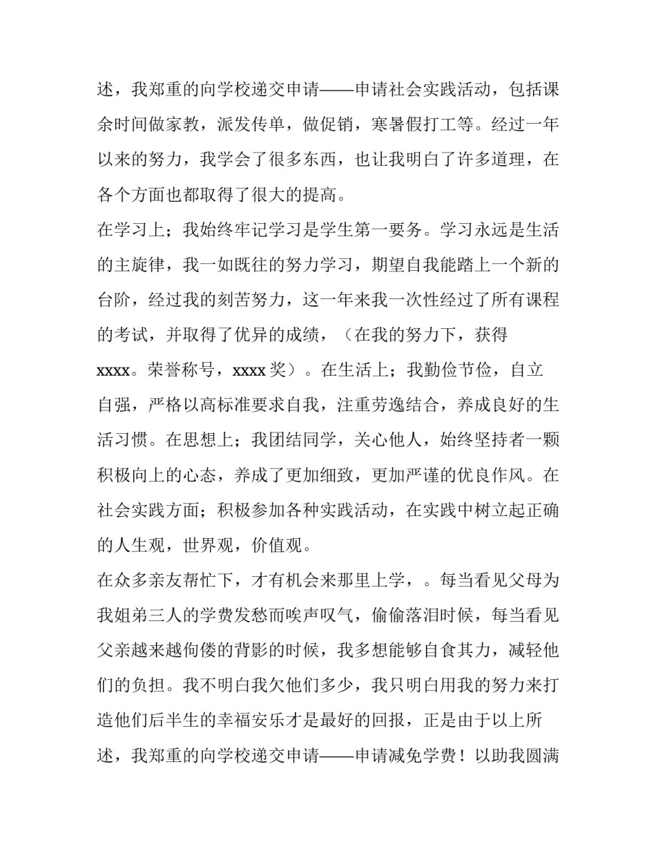 2023年大学生减免学费申请书 大学生减免学费申请书1500字(12篇)_第3页