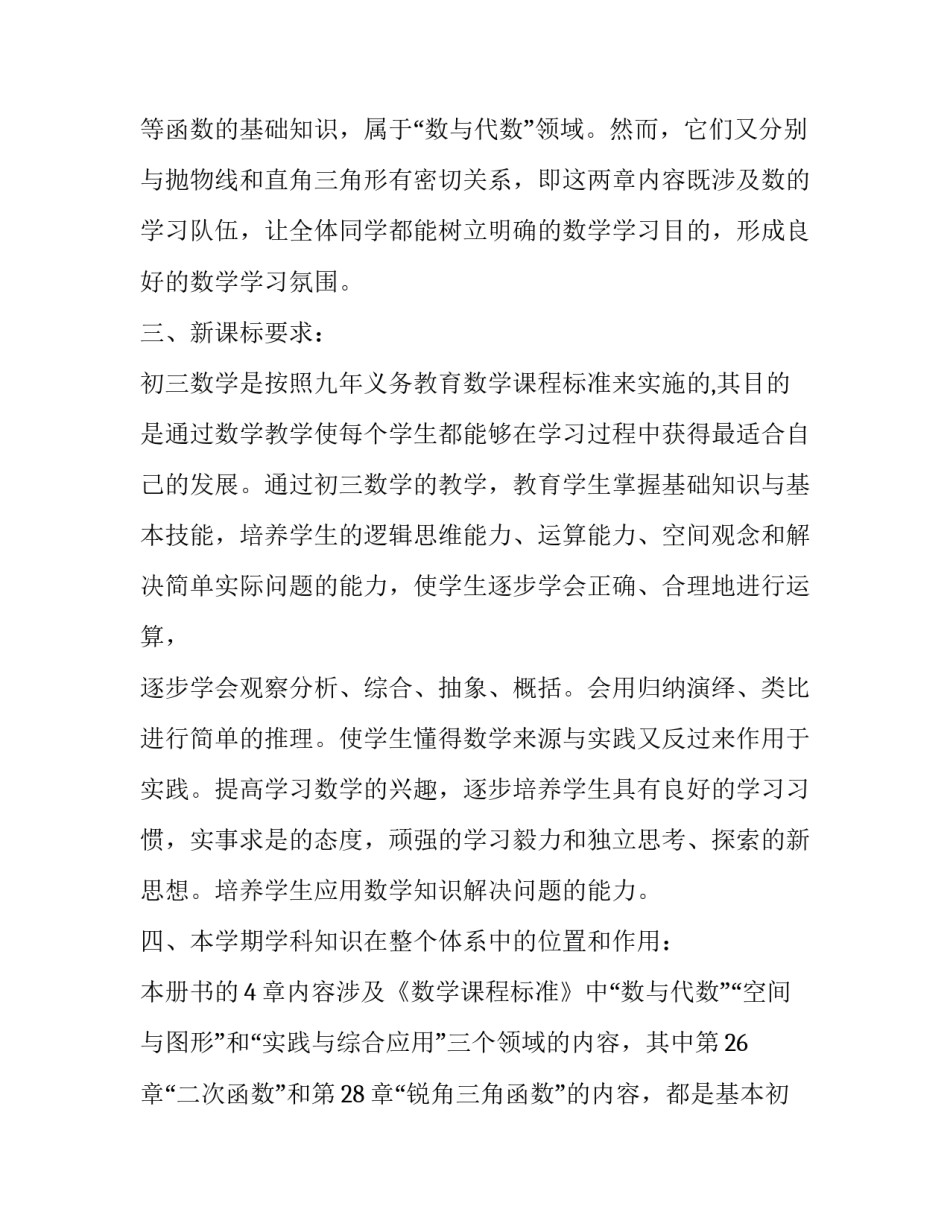 最新初中九年级下学期数学教学计划 沪科版九年级下学期数学教学计划(九篇)_第3页
