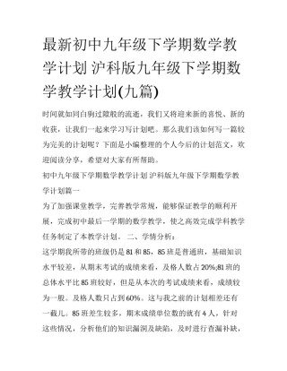 最新初中九年级下学期数学教学计划 沪科版九年级下学期数学教学计划(九篇)