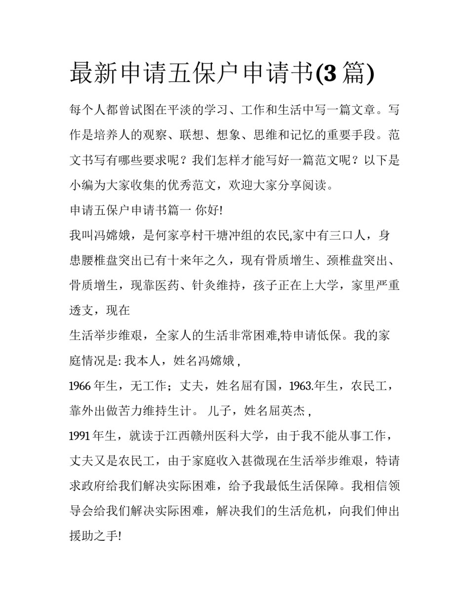 最新申请五保户申请书(3篇)_第1页