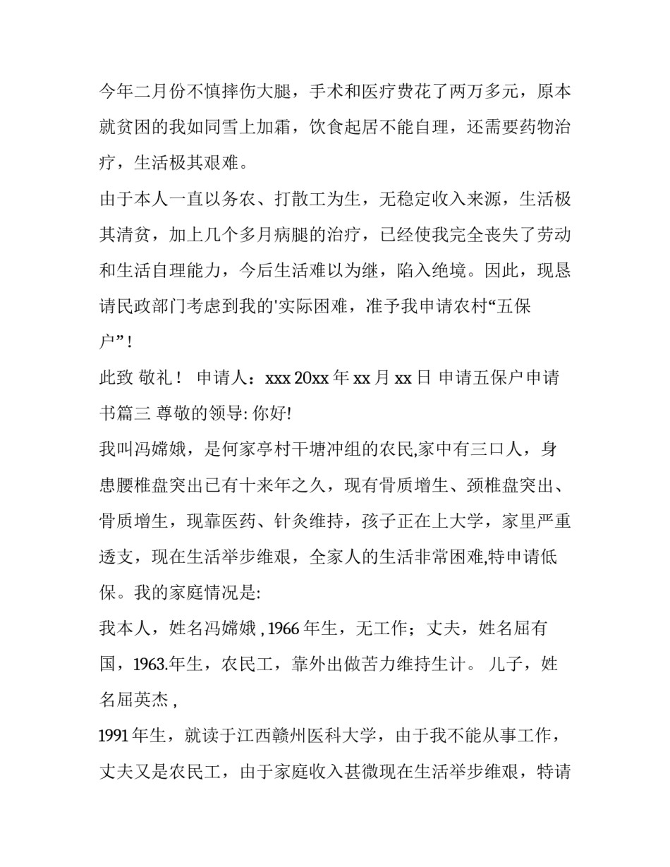 最新申请五保户申请书(3篇)_第3页