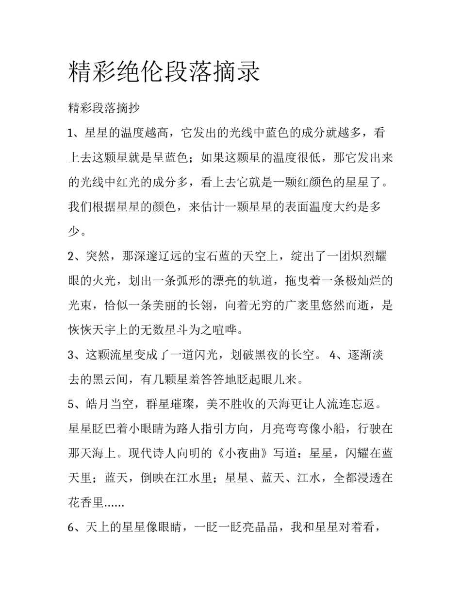 精彩绝伦段落摘录_第1页