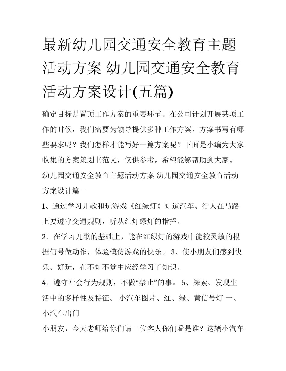 最新幼儿园交通安全教育主题活动方案 幼儿园交通安全教育活动方案设计(五篇)_第1页