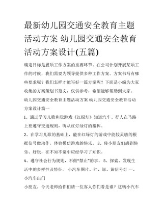 最新幼儿园交通安全教育主题活动方案 幼儿园交通安全教育活动方案设计(五篇)
