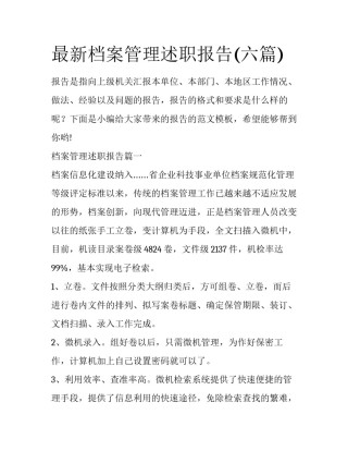 最新档案管理述职报告(六篇)