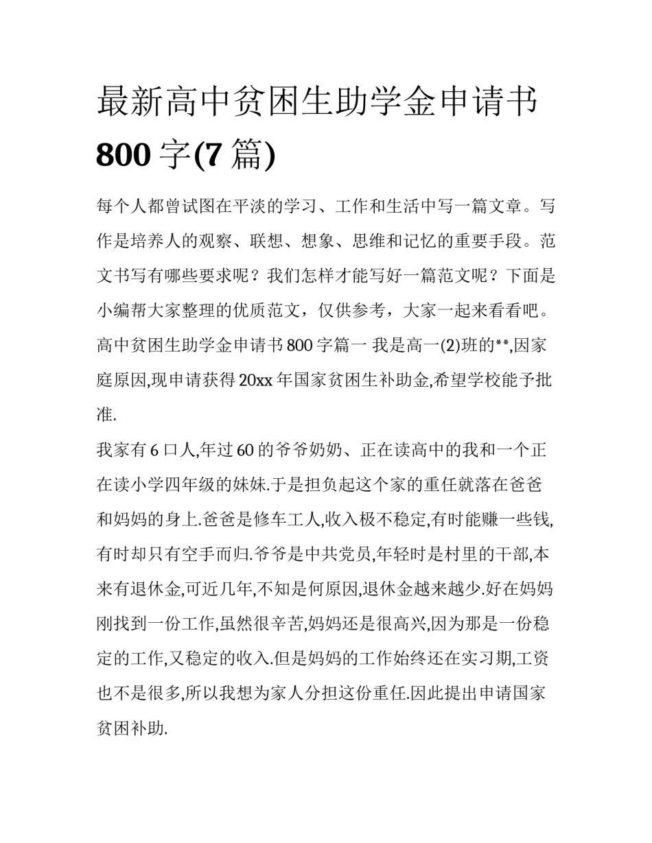 最新高中贫困生助学金申请书800字(7篇)_第1页