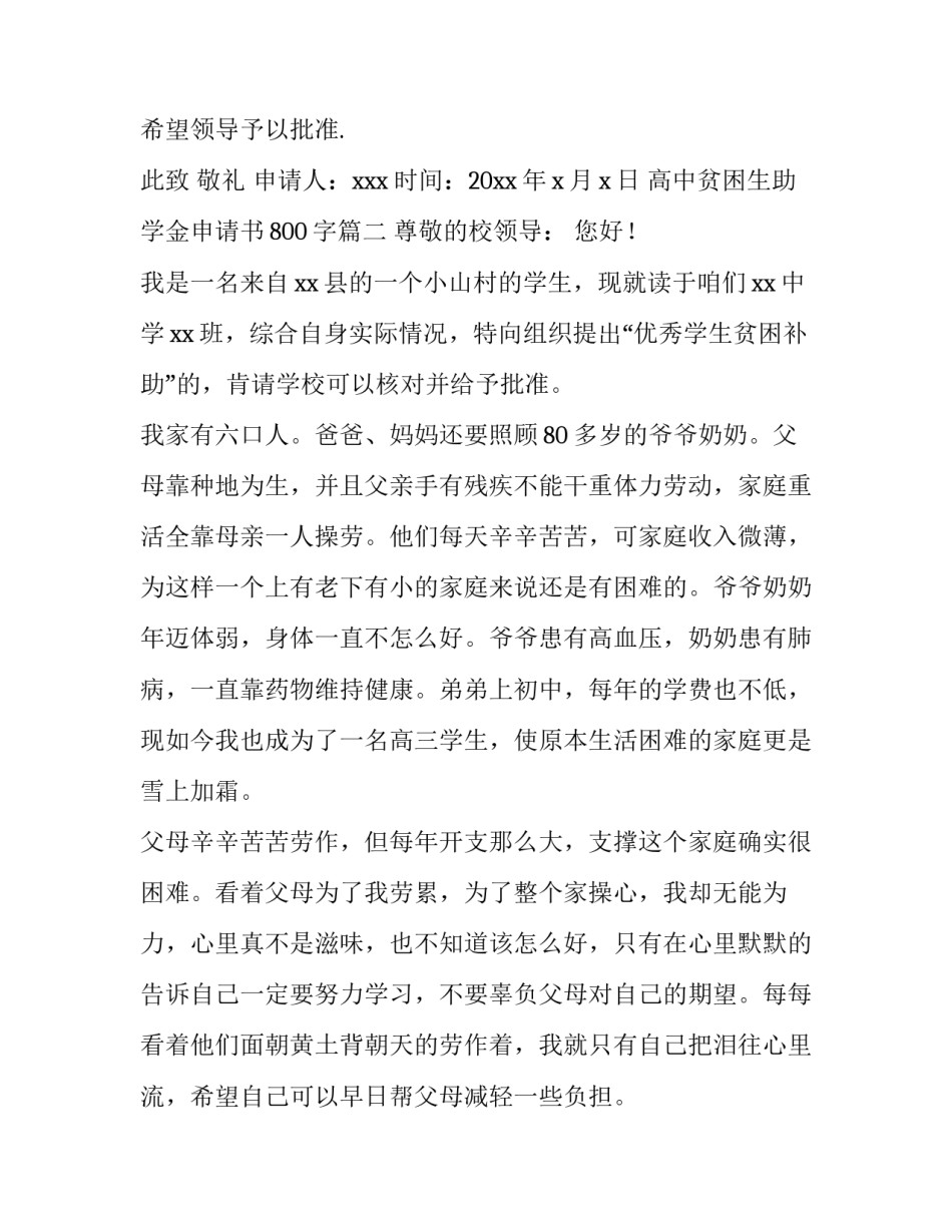 最新高中贫困生助学金申请书800字(7篇)_第3页