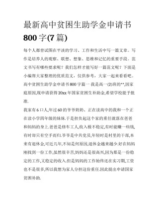 最新高中贫困生助学金申请书800字(7篇)