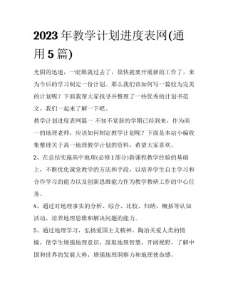 2023年教学计划进度表网(通用5篇)
