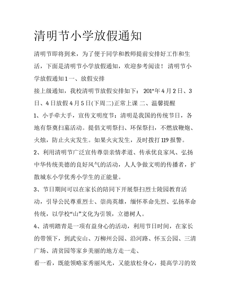 清明节小学放假通知_第1页