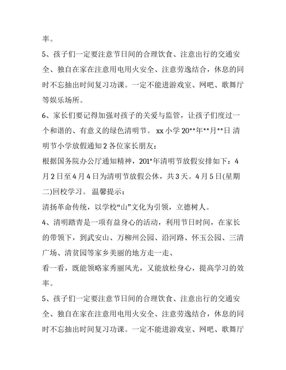 清明节小学放假通知_第2页